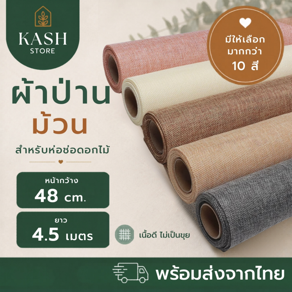 ป่านม้วนห่อดอกไม้ ลินินม้วนห่อดอกไม้ กระดาษห่อดอกไม้สไตล์วินเทจ พร้อมส่งจากไทย