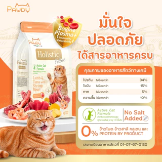 Pawdy อาหารแมวเกรดพรีเมียม Holistic สำหรับแมวโต อายุ 1-6 ปี สูตรเนื้อแกะและทูน่าผสมเนื้อกุ้ง ขนาด 6 กก.