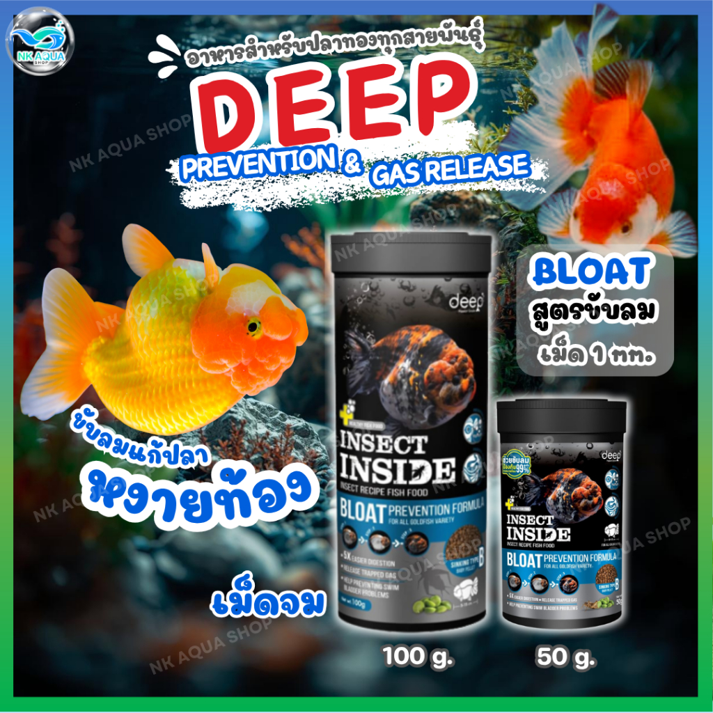 🔥ปลาทองหงายท้องต้องกินอาหารสูตรขับลม🔥 Deep Bloat อาหารปลาทอง สูตรป้องกันปลาหงายท้อง ช่วยขับลม 100 g.