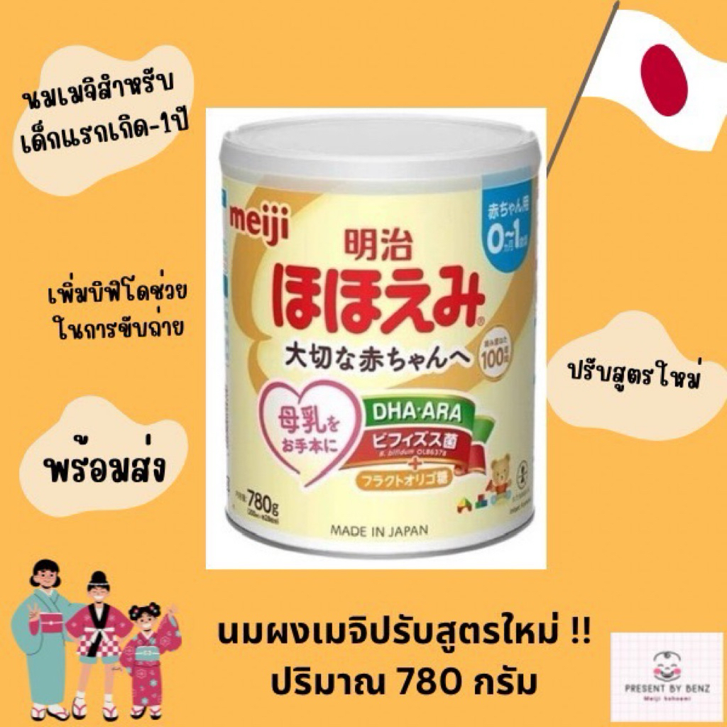 นมผงเมจิญี่ปุ่นสำหรับเด็ก 0-1 ปี (780กรัม) สูตรใหม่