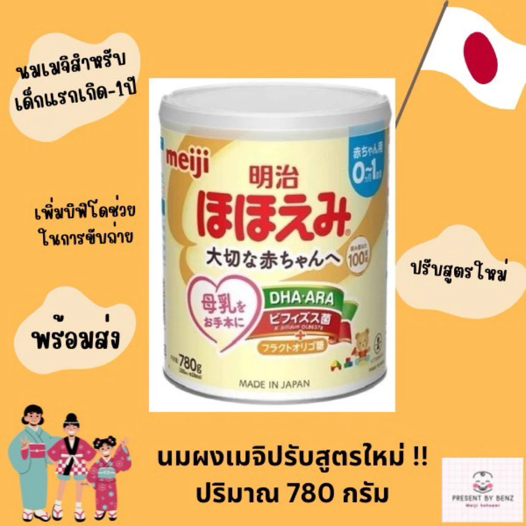 นมผงเมจิญี่ปุ่นสำหรับเด็ก 0-1 ปี (780กรัม) สูตรใหม่