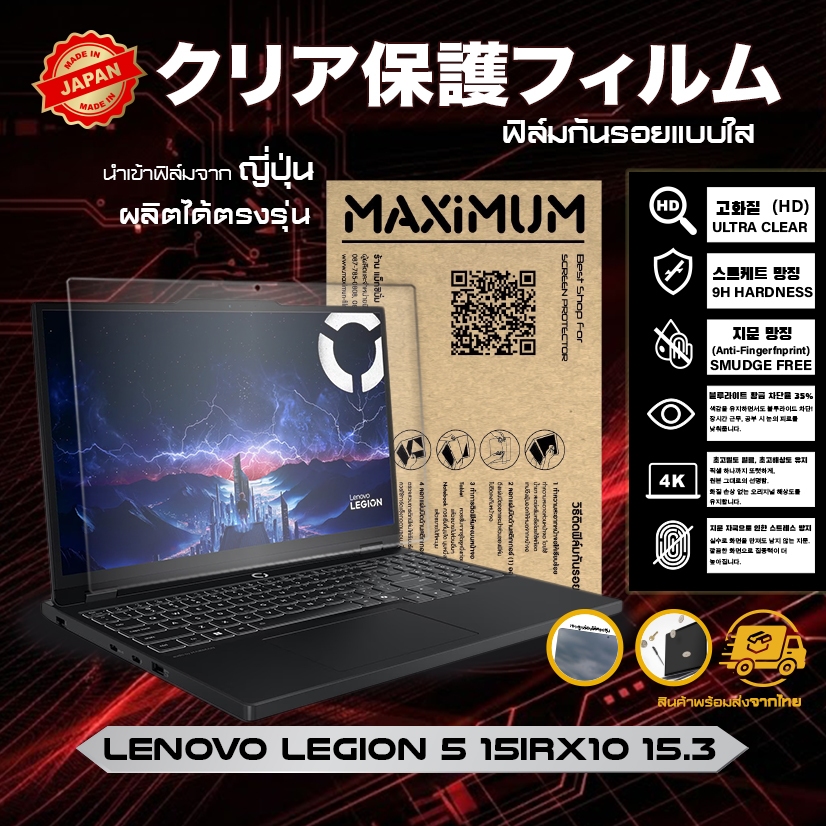 Maximum ฟิล์มกันรอยหน้าจอ คอม โน๊ตบุ๊ค รุ่น Lenovo Legion 5 15IRX10  ขนาด 15.3 นิ้ว 32.9x20.6 ซม.