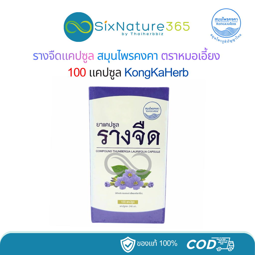 รางจืดแคปซูล สมุนไพรคงคา ตราหมอเอี้ยง KongKaHerb - 100 แคปซูล