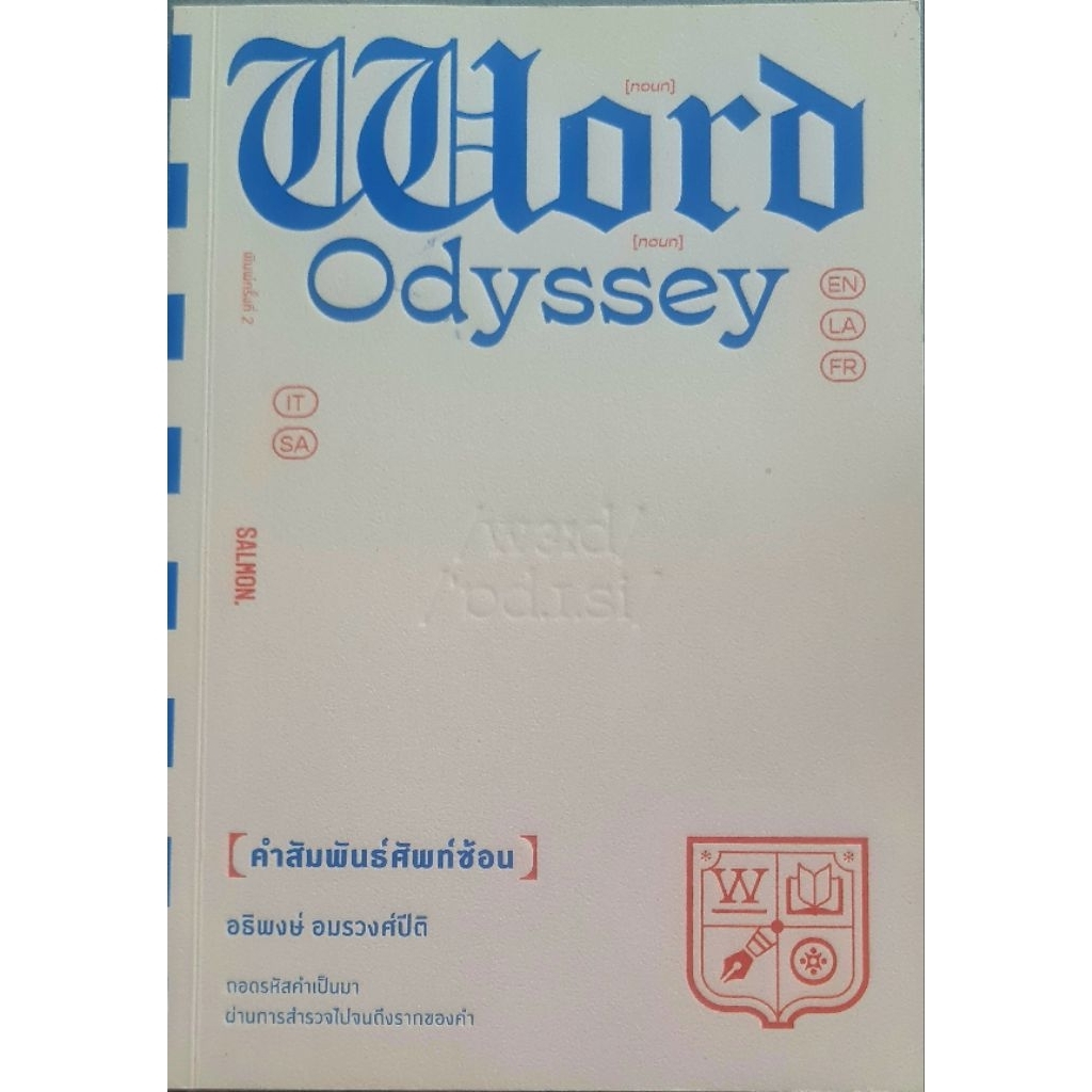 Word Odyssey คำสัมพันธ์ศัพท์ซ้อน หนังสือมือสอง
