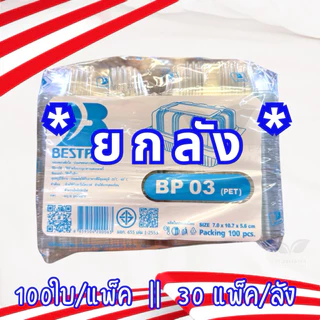 (ยกลัง) กล่องพลาสติก กล่องใส่ขนมสีใส รหัส BP-00s, BP-02, BP-03, BP-32, BP-36, BP-00 มีหลายรหัส