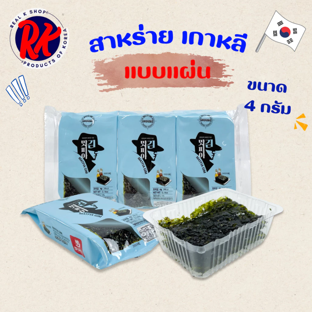 สาหร่ายเกาหลี 3 ห่อ 6 ห่อ 9 ห่อ KOREA SEAWEED ของแท้จากเกาหลี 100% 김 สาหร่ายทะเลปรุงรส