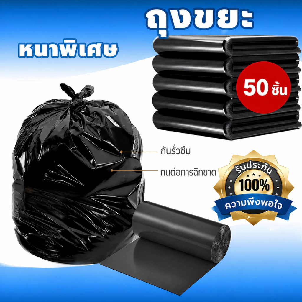 ถุงขยะ ใบหนา 50 ใบ สำหรับถังขยะ ยกโหล ขายส่ง ได้มาตรฐาน พร้อมส่งจากไทย ถุงหูหิ้วดำ