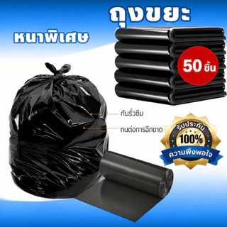 ถุงขยะ ใบหนา 50 ใบ สำหรับถังขยะ ยกโหล ขายส่ง ได้มาตรฐาน พร้อมส่งจากไทย ถุงหูหิ้วดำ