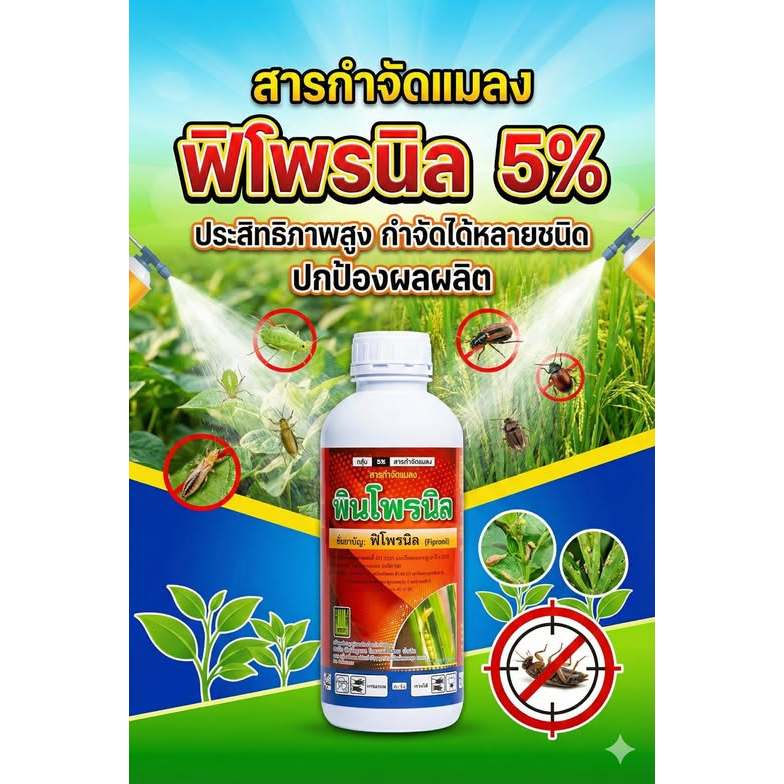 พินโพรนิล ฟิโพรนิล 5% ขนาด 1 ลิตร ปกป้องกำจัดทั้งเพลี้ย หนอน ด้วง เอาอยู่หมัด