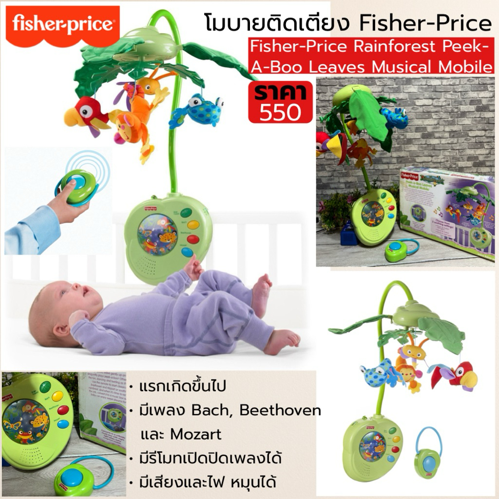 Fisher Price โมบายติดเตียงเด็ก Rainforest Musical Mobile มีรีโมท เพลงกล่อมนอน ของเล่นเด็กแรกเกิด