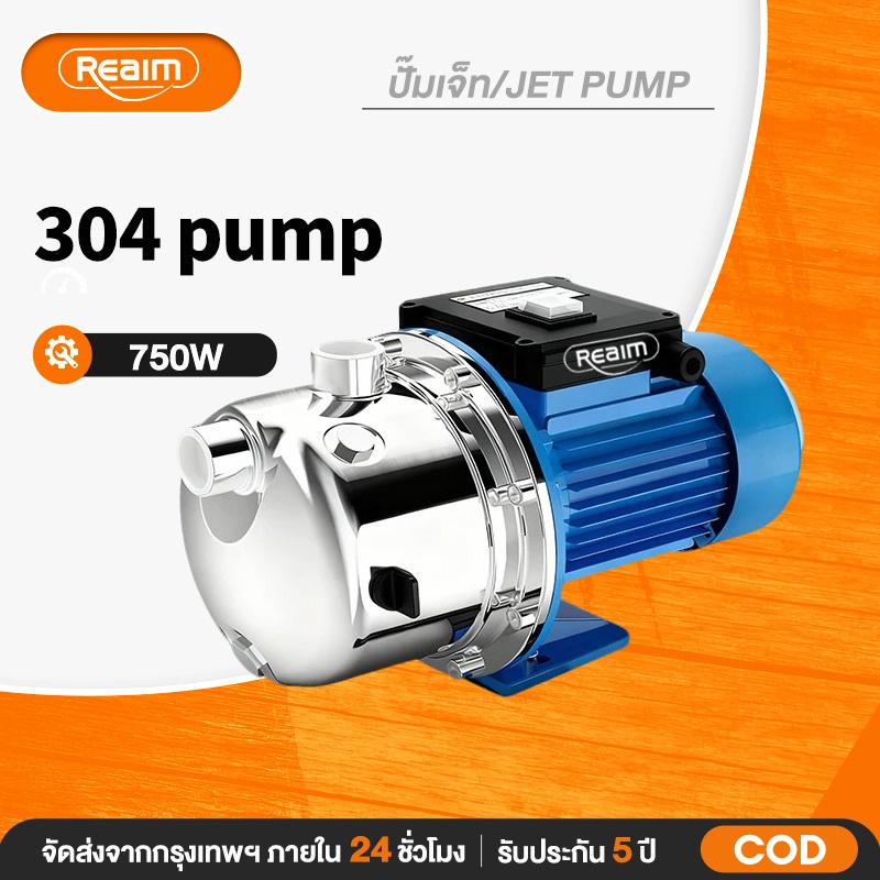 REAIM ปั๊มเจ็ท ปั๊มน้ำ หัวสแตนเลส ปั๊มส่งสูง ขนาดท่อ 1นิ้ว กำลัง 750w สแตนเลส 304(เหมาะสำหรับใช้กับน้ำบาดาล)