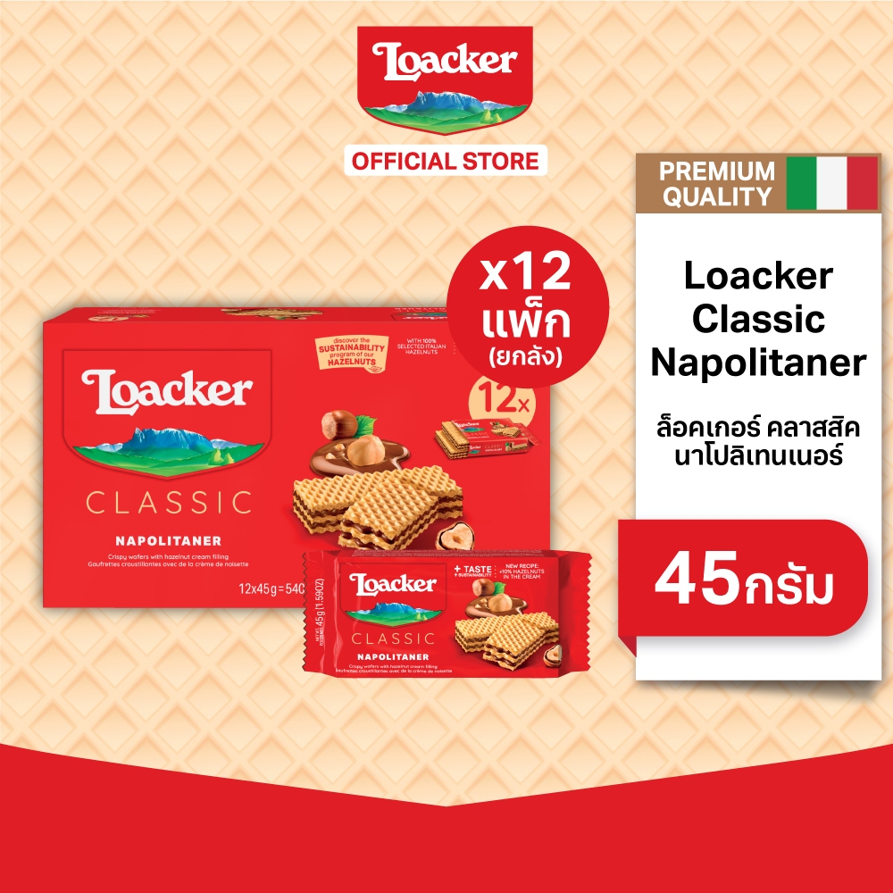 [ยกลัง] ล็อคเกอร์ คลาสสิค นาโปลิเทนเนอร์ 45 กรัม / [1 Carton] Loacker Classic Napolitaner 45 g