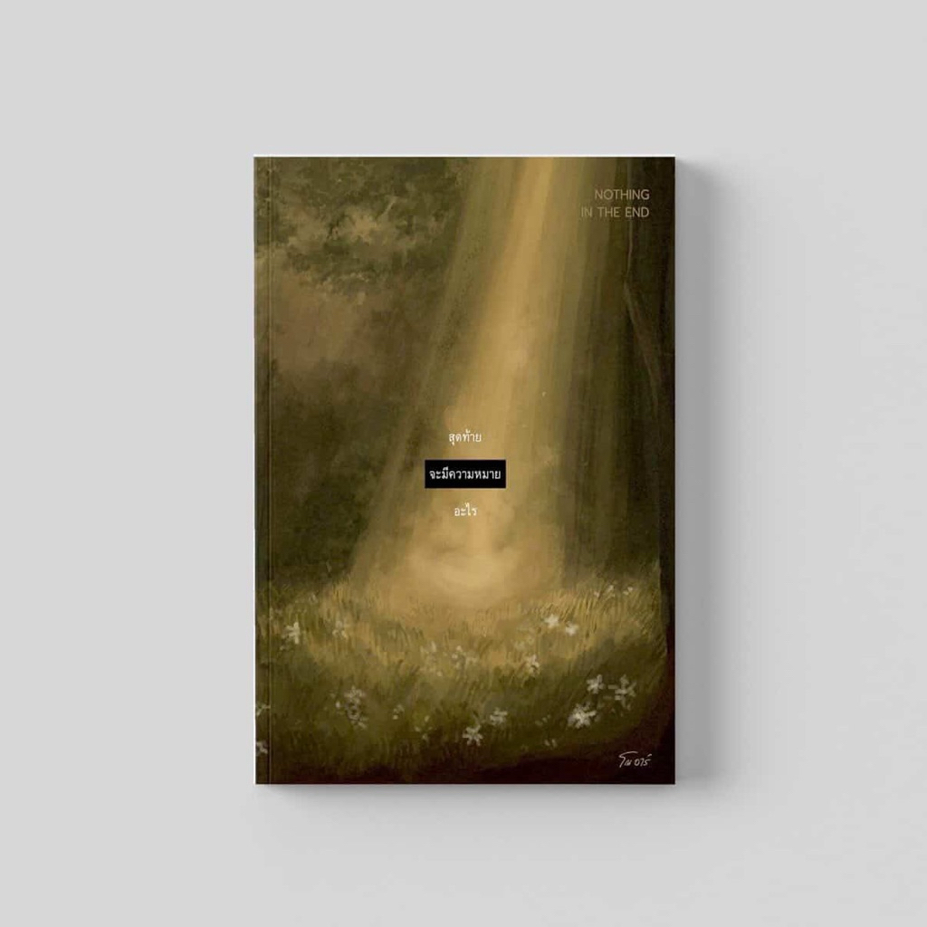 (พร้อมส่ง) หนังสือ สุดท้ายจะมีความหมายอะไร ผู้เขียน โณ อาร์