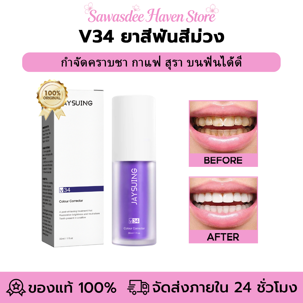 Jaysuing V34 ยาสีฟันสีม่วง ยาสีฟันเพื่อฟันขาว ยาสีฟัน ยาสีฟันไวท์เทนนิ่ง ทำความสะอาดลึก ขจัดกลิ่นปาก ขจัดกลิ่นไม่พึงประส