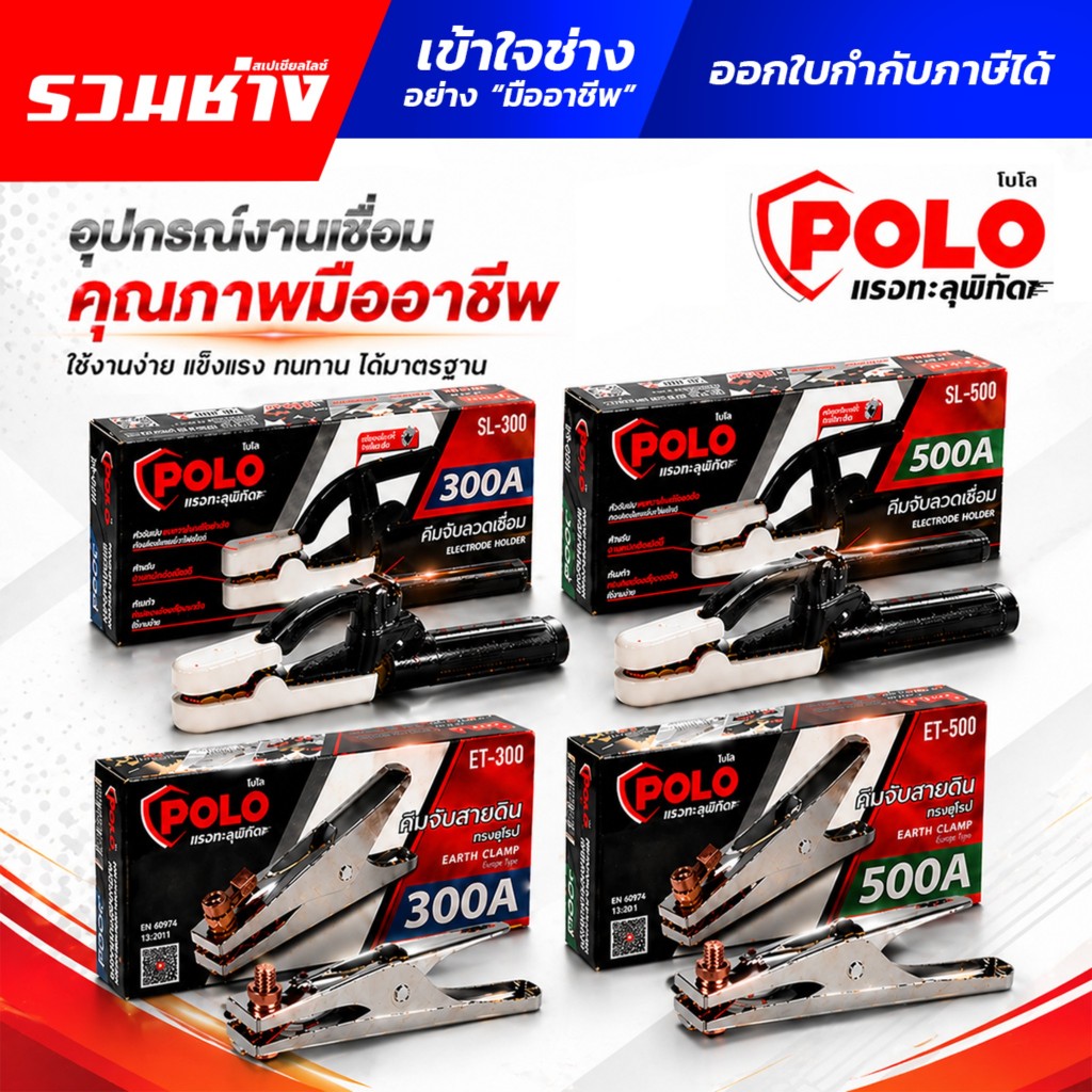 POLO คีมจับลวดเชื่อม สายดิน 300 500 แอมป์ ไม่ร้อนมือ ทนความร้อนสูง ET-300 ET-500 SL-300 SL-500