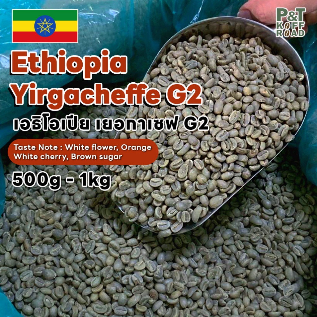 [พร้อมส่ง] สารกาแฟอราบิก้าเอธิโอเปีย Ethiopia Yirgacheffe G2 บรรจุ 500g -1 kg. P&T KoffRoad .