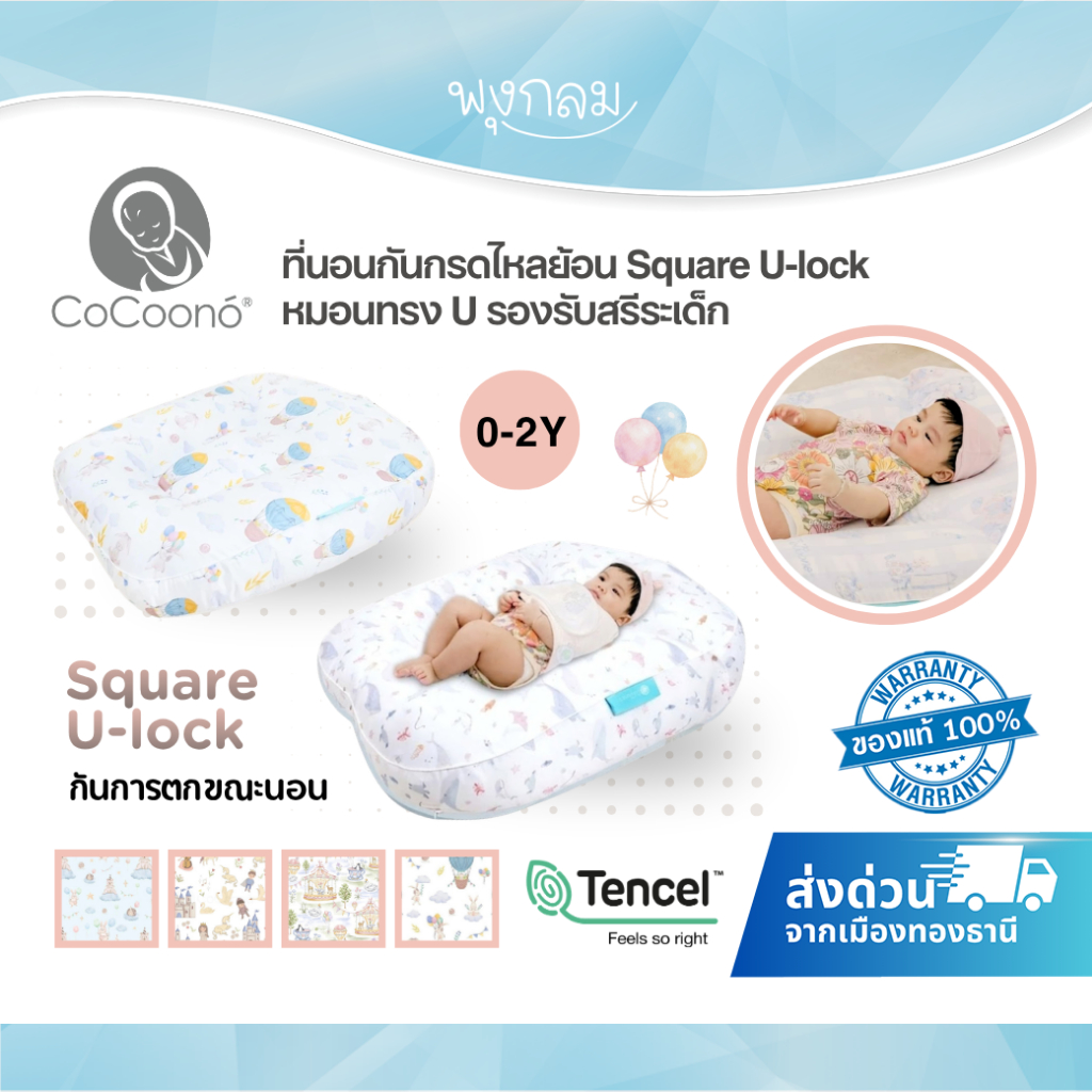 COCOONO ที่นอนกันกรดไหลย้อน Square U-lock หมอนทรง U รองรับสรีระเด็ก นุ่มและสบาย (0-2y)