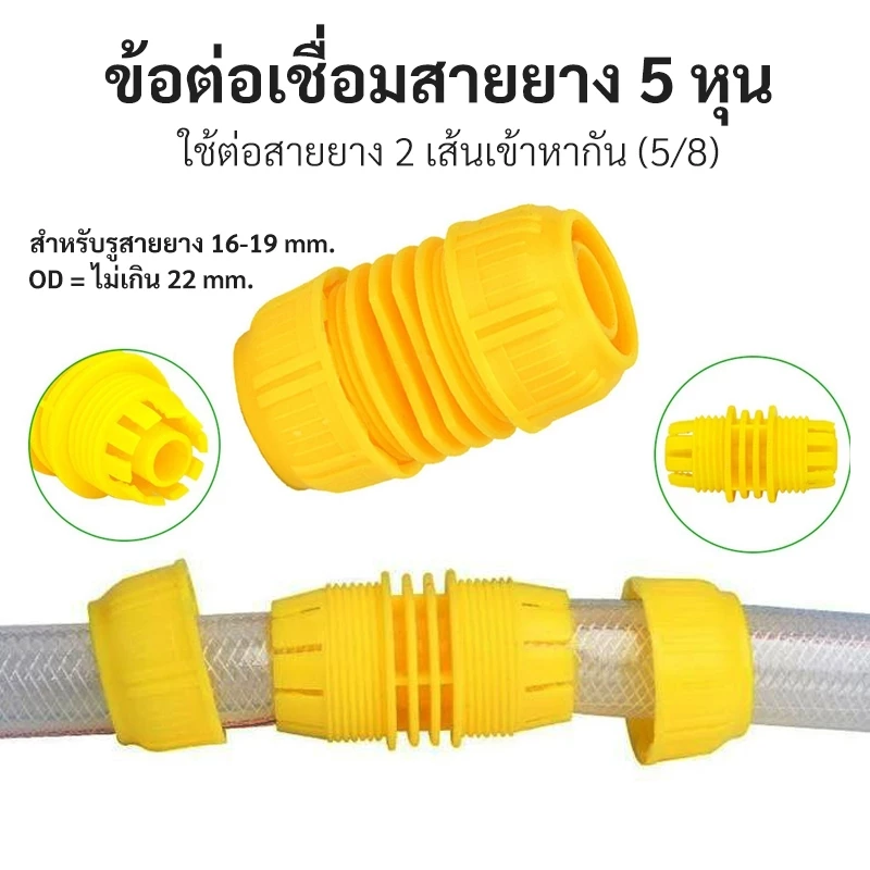 ข้อต่อเชื่อมสายยาง ขนาด 5 หุน + 5 หุน ใช้ต่อสายยาง 2 เส้นเข้าหากัน