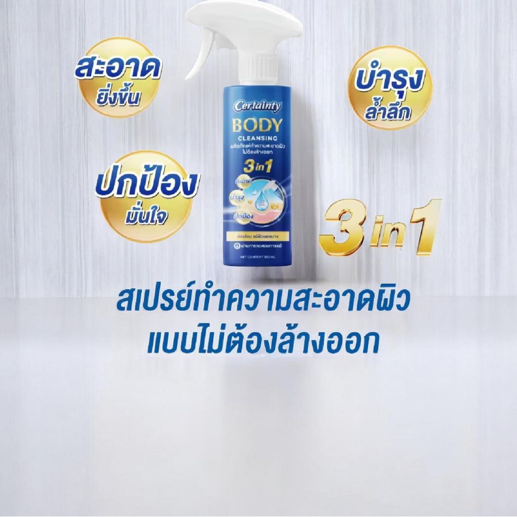 เซอร์เทนตี้ บอดี้ คลีนซิ่ง สเปรย์ทำความสะอาดผิว ไม่ต้องล้างออก