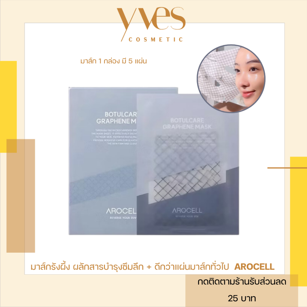 🌟พร้อมส่ง!!!🌟AROCELL BOTULCARE GRAPHENE MASK 5 แผ่น/กล่อง มาส์กริ้วรอย