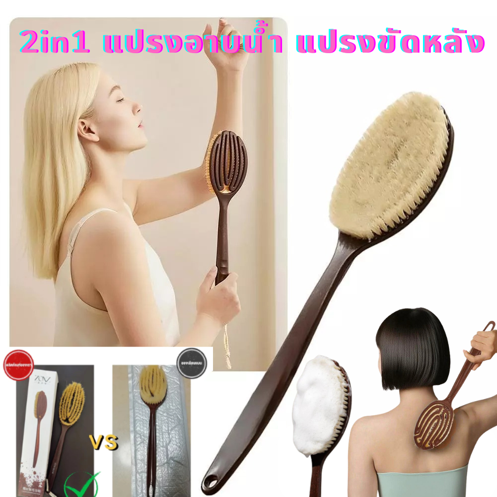 🛠️COD 2in1 แปรงอาบน้ำ แปรงขัดหลัง ด้ามยาว ขนหมูไหมมะพร้าว เปียกและแห้ง แปรงขัดผิว ใช้สำหรับขัดและนวดหลัง