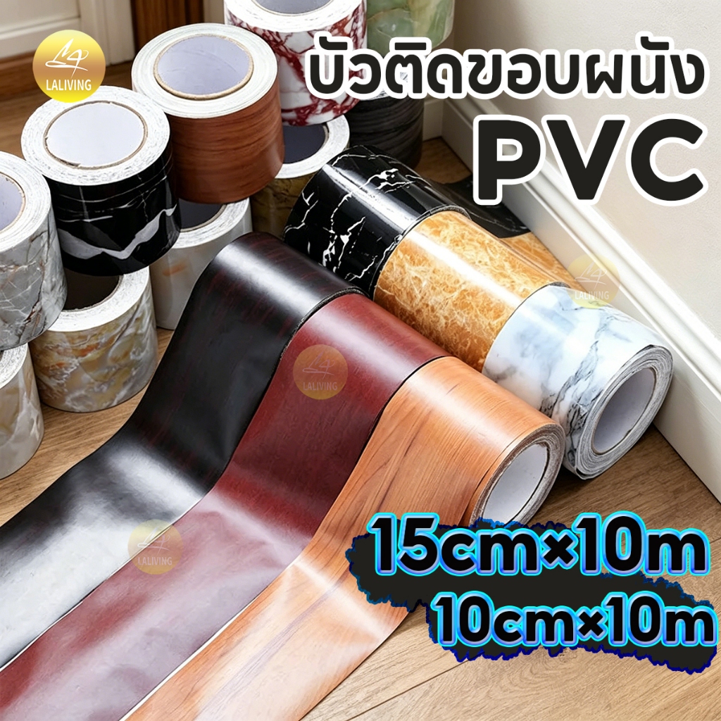 ขนาด10มX15ซม บัวติดขอบผนัง pvc สติกเกอร์ติดผนัง บัวพื้น บัวผนัง ขอบประตู แบบม้วนเทป วอลเปเปอร์ลายไม้แบบเทป  กันน้ำ ทนทาน