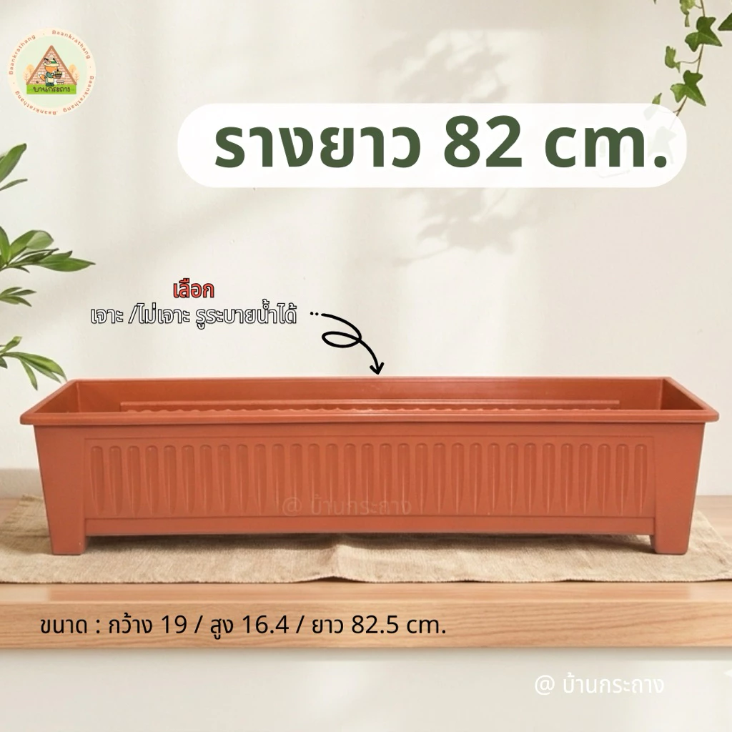 กระถางรางยาว82เซนฯ รางปลูกต้นไม้ กระถางแบบราง รางปลูกผัก รางปลูกดอกไม้ เลือกเจาะรูระบายน้ำได้