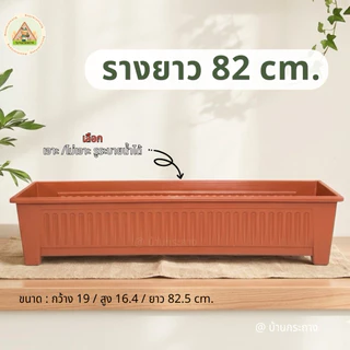 กระถางรางยาว82เซนฯ รางปลูกต้นไม้ กระถางแบบราง รางปลูกผัก รางปลูกดอกไม้ เลือกเจาะรูระบายน้ำได้