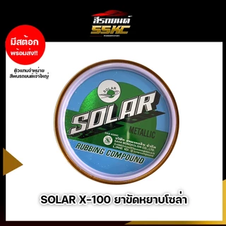 (แพ็คคู่)ยาขัดหยาบโซล่า+ยาขัดเงากาน่า ยาขัดลบรอยขีดข่วน แถมฟรี!!ฟองน้ำขัดเงา