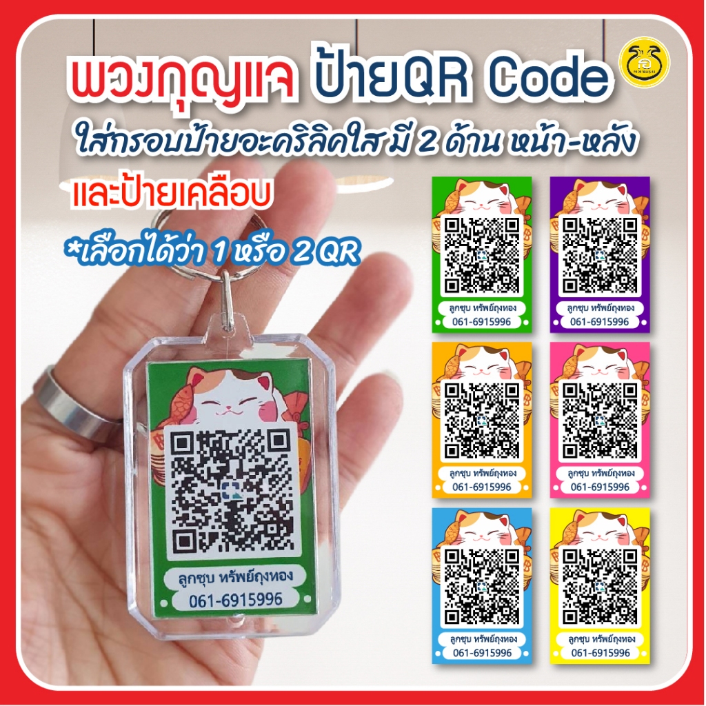 พวงกุญแจคิวอาร์โค้ด,ป้ายเคลือบ QR Code Keychain ลายเหมียวเหนี่ยวทรัพย์ งานปริ้น สีสดชัดเจน ใช้ง่าย