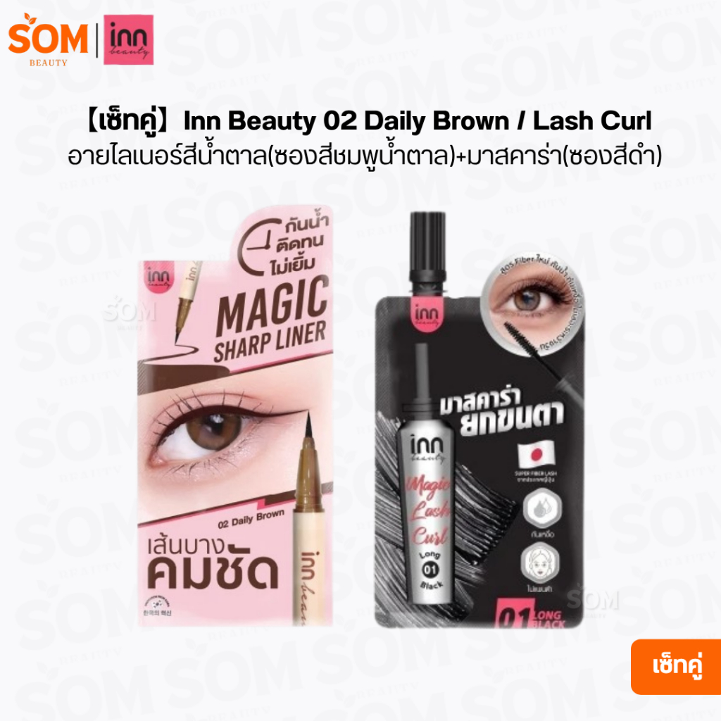 【เซ็ทคู่】Inn Beauty 02 Daily Brown / Lash Curl อายไลเนอร์ สีน้ำตาล (ซองสีชมพูน้ำตาล) + มาสคาร่า(ซองส
