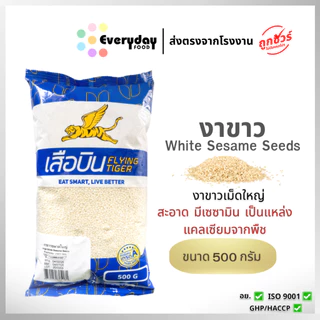 งาขาวดิบขนาดใหญ่ 500 ก. ตราเสือบิน งาขาวดิบคัดพิเศษ (งาคั่ว งาบด โรยขนม โรยอาหาร) | White sesame