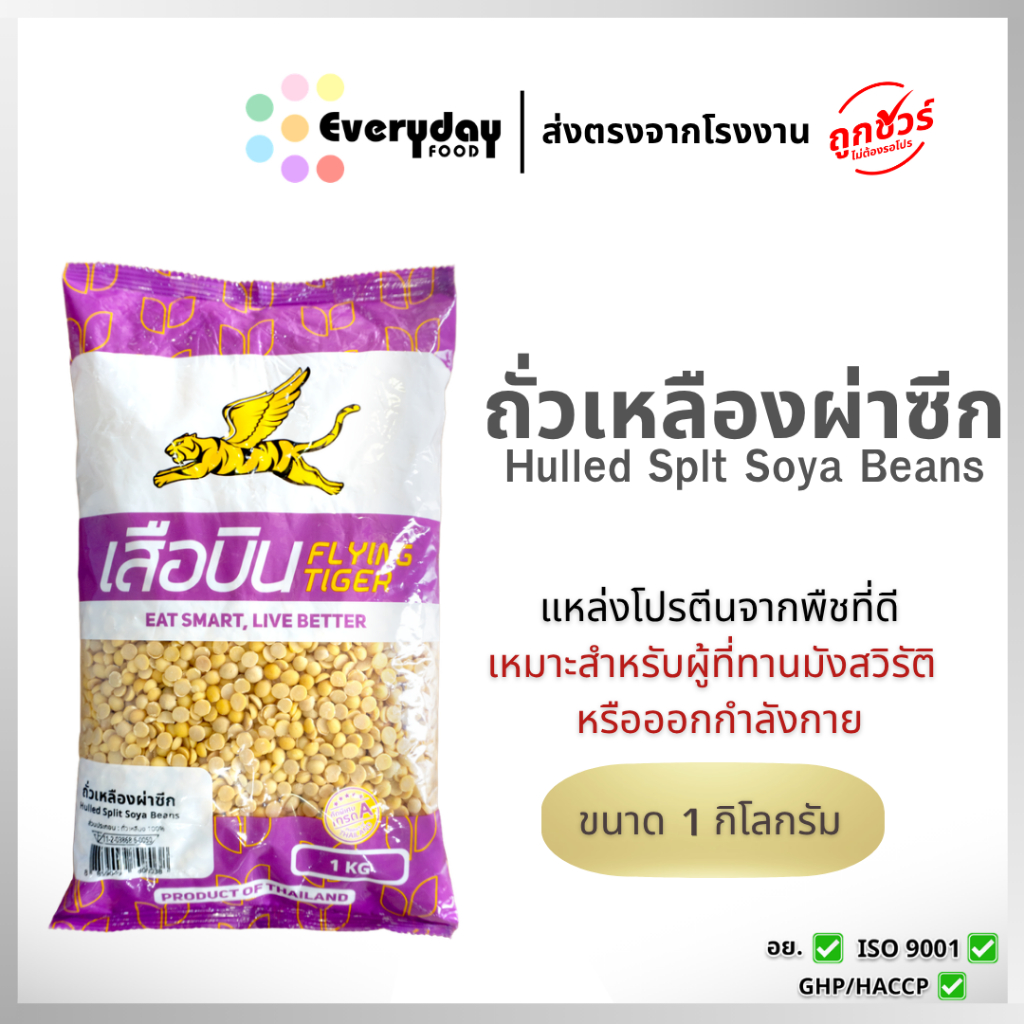 ถั่วเหลืองดิบผ่าซีก 1 กก. คัดพิเศษ (ถั่วนม ถั่วน้ำเต้าหู้ พุดดิ้ง) | Soybean