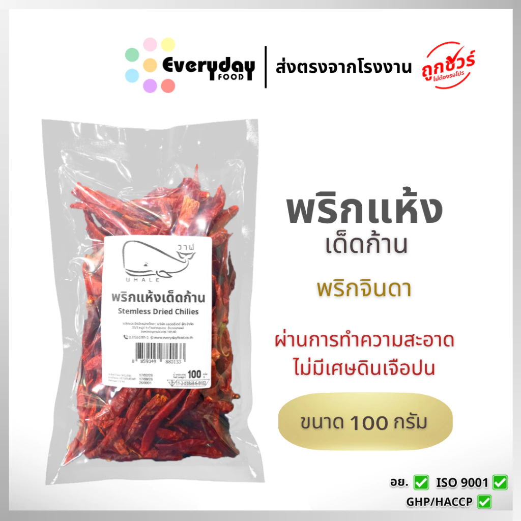 พริกแห้งเด็ดก้าน 100 กรัม | (Steamless Dried Chiliies)