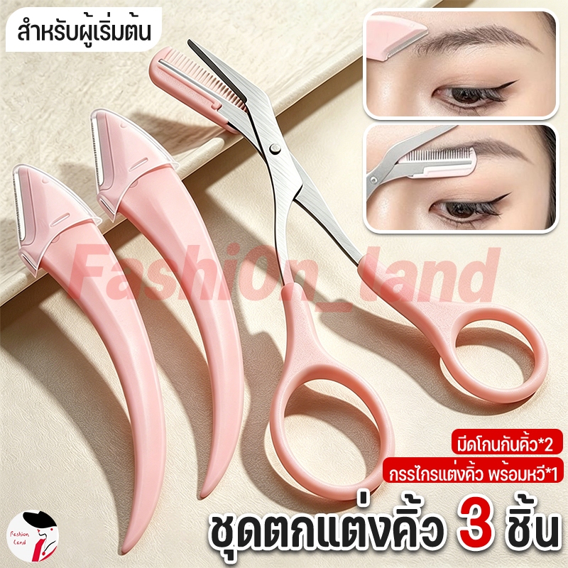 ชุดตกแต่งคิ้ว 3 ชิ้น: กรรไกร, มีดโกน, เครื่องเล็มขนคิ้ว เพื่อการแต่งหน้าและตกแต่งคิ้วอย่างแม่นยำ สําหรับผู้เริ่ม
