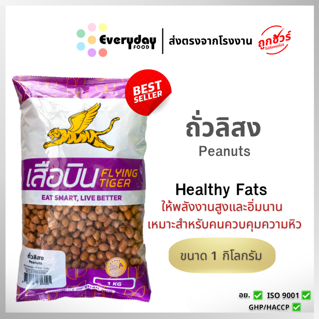 ถั่วลิสงดิบ 1 กก. (ถั่วต้ม ถั่วทอด ถั่วกรอบแก้ว) | Peanut Bean