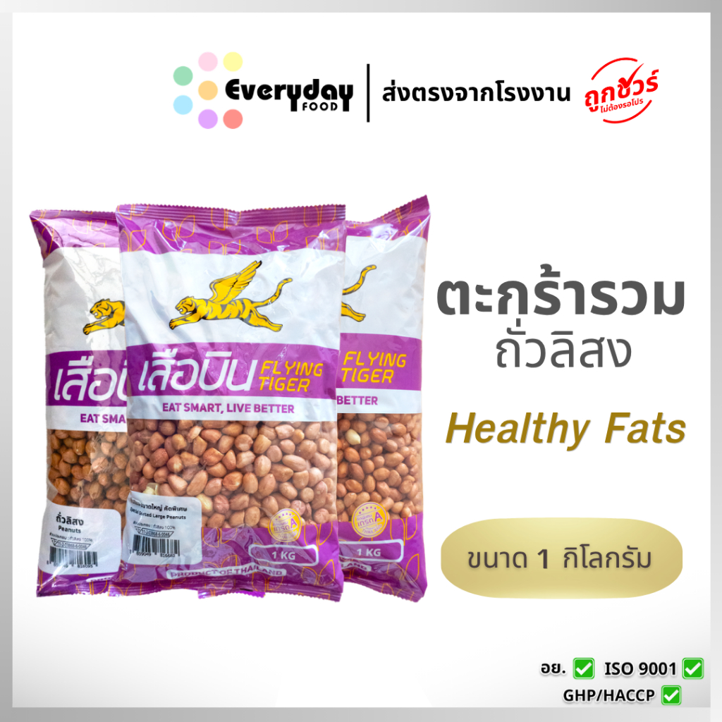 ตะกร้ารวม ถั่วลิสงดิบ 1 กิโลกรัม ตราเสือบิน ( ถั่วลิสง / ถั่วลิสงคัดพิเศษ Java / ถั่วลิสงเม็ดใหญ่ )