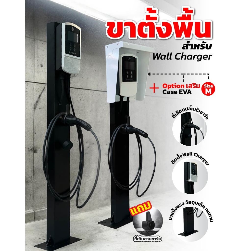ขาตั้ง Wall Charger รถ EV แบบตั้งพื้น ไม่ต้องเจาะผนัง | รองรับเครื่องชาร์จ 7kW/22kW | มี Option Case