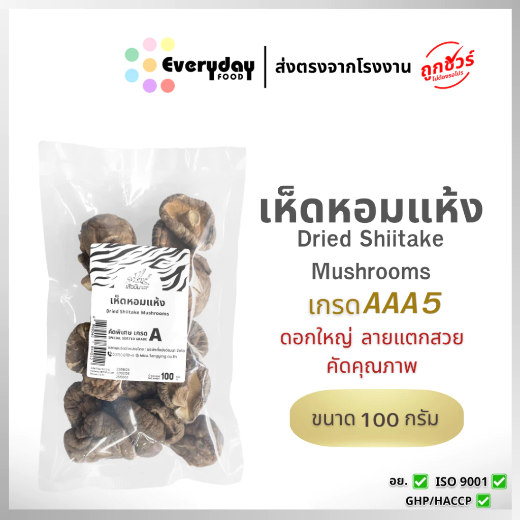 เห็ดหอมแห้ง 100 ก. ตราเสือบิน เห็ดหอมแห้ง AAA5 ดอกใหญ่ เกรดคัดพิเศษ เนื้อหนา เห็ดหอมลายอย่างดี