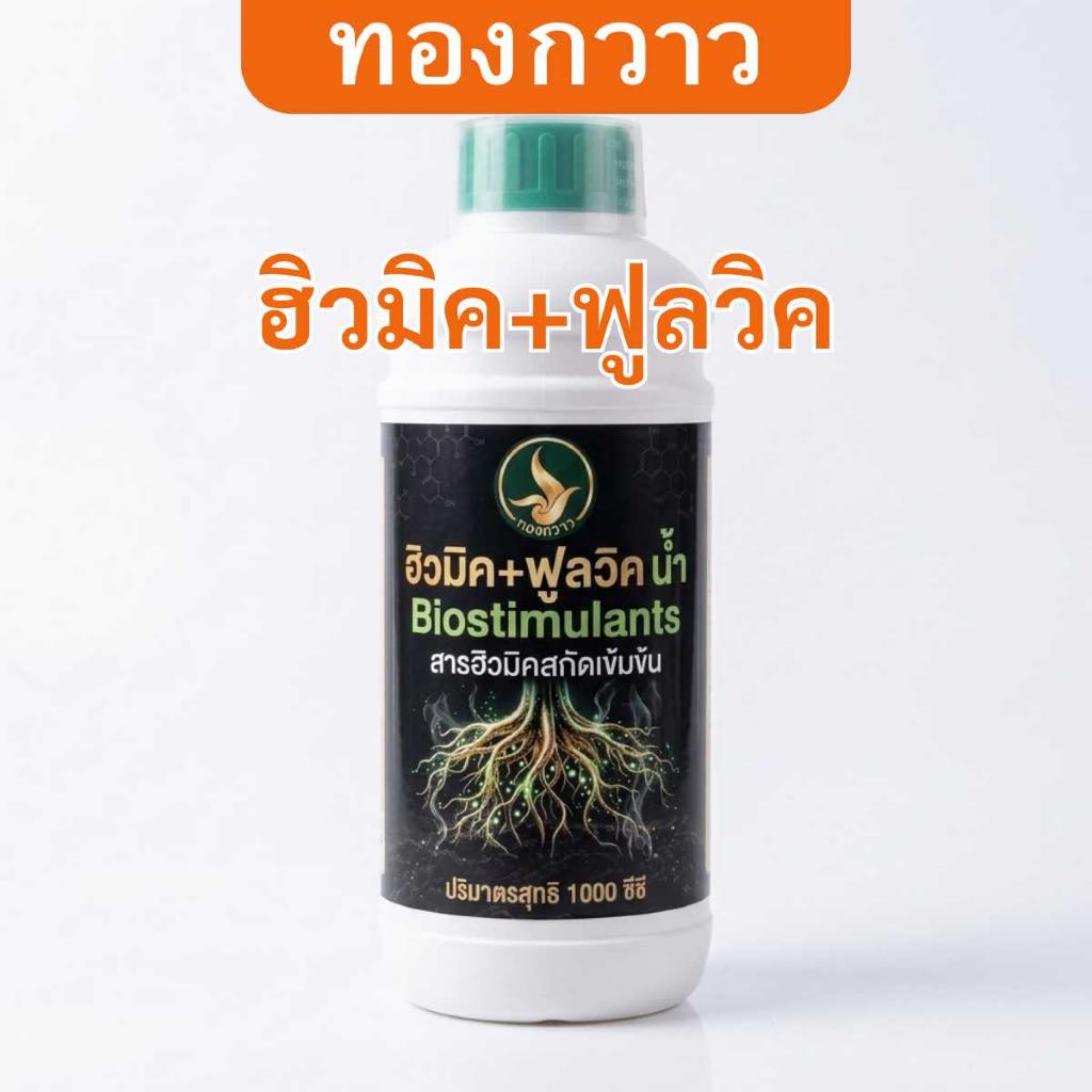 ปุ๋ยน้ำ ฮิวมิค+ฟูลวิค บรรจุ 1 ลิตร ตรา ทองกวาว  สกัดเข้มข้น สินค้าคุณภาพ
