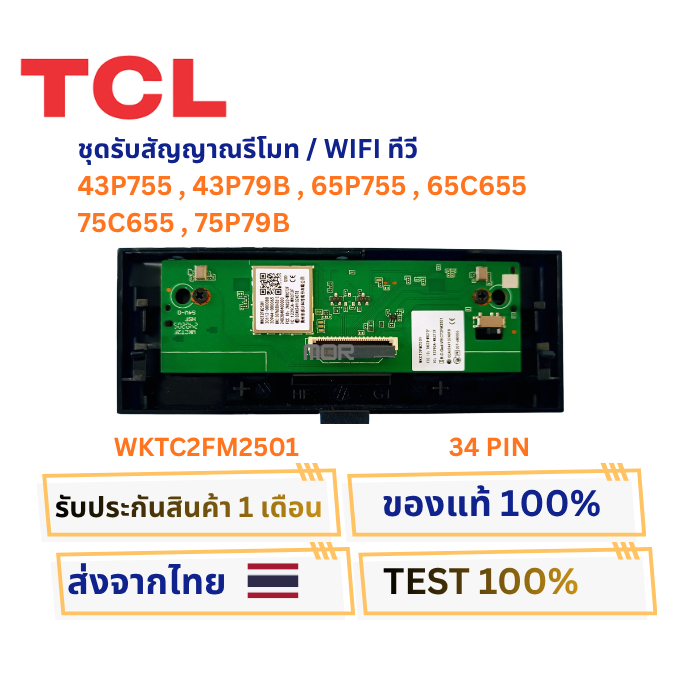 ชุดรับสัญญานรีโมททีวี TCL รุ่น 43P755,43P79B,65P755,65C655,75C655,75P79B พาสบอร์ด WKTC2FM2501