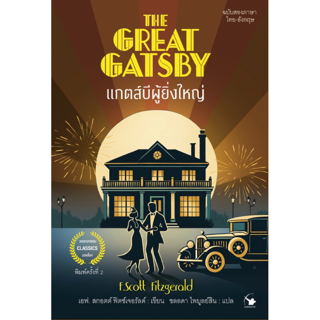 เดอะเกรตแกตส์บี ฉบับ 2 ภาษา (ไทย - อังกฤษ) พิมพ์ครั้งที่ 2