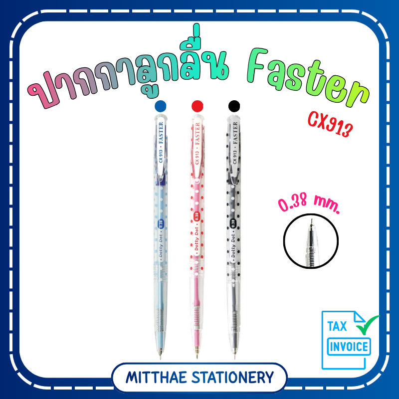 ปากกาลูกลื่น Dotty Dot FASTER CX913 ปากกา หัว 0.38 มม. หมึกตามด้าม (จำนวน 1 ด้าม)