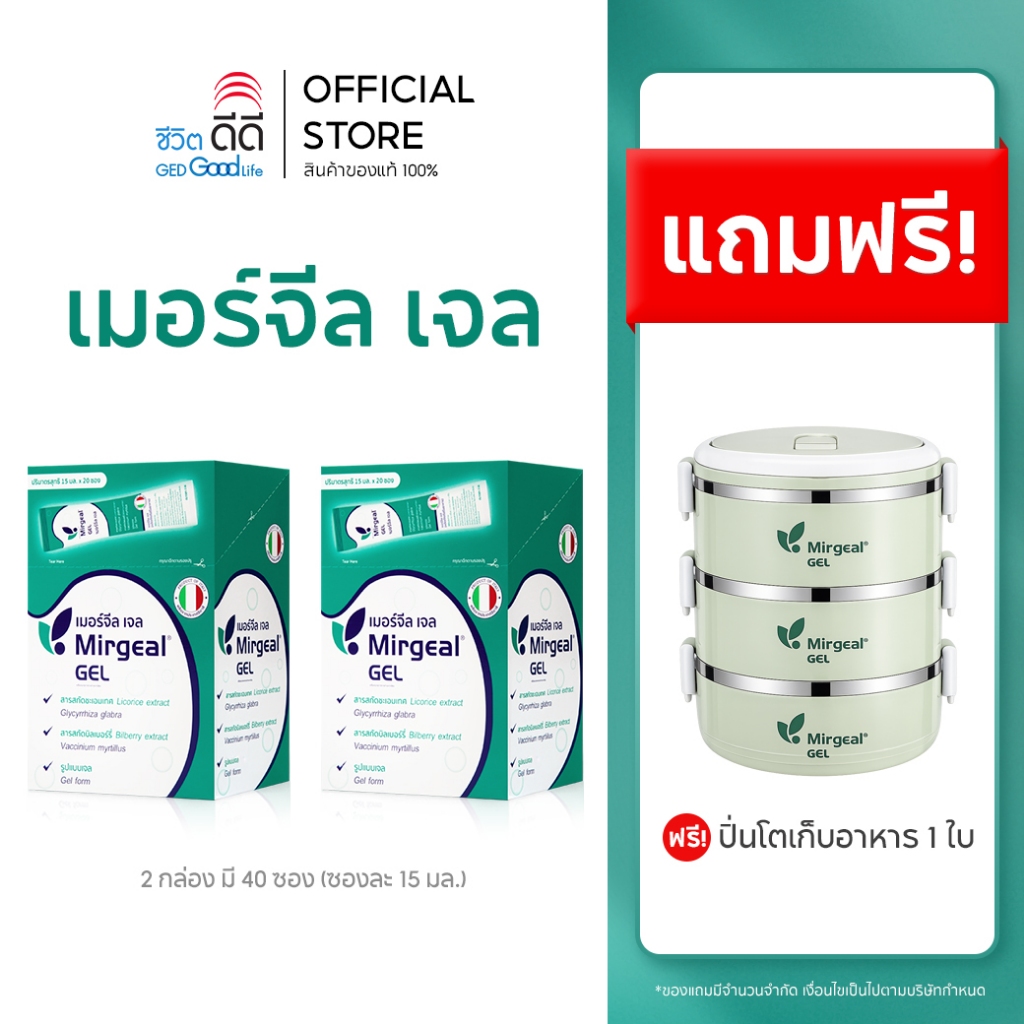เมอร์จีล เจล (Miegeal Gel) ผลิตภัณฑ์เสริมอาหาร 2 กล่อง 40 ซอง  แถมฟรี ปิ่นโต 1 อัน