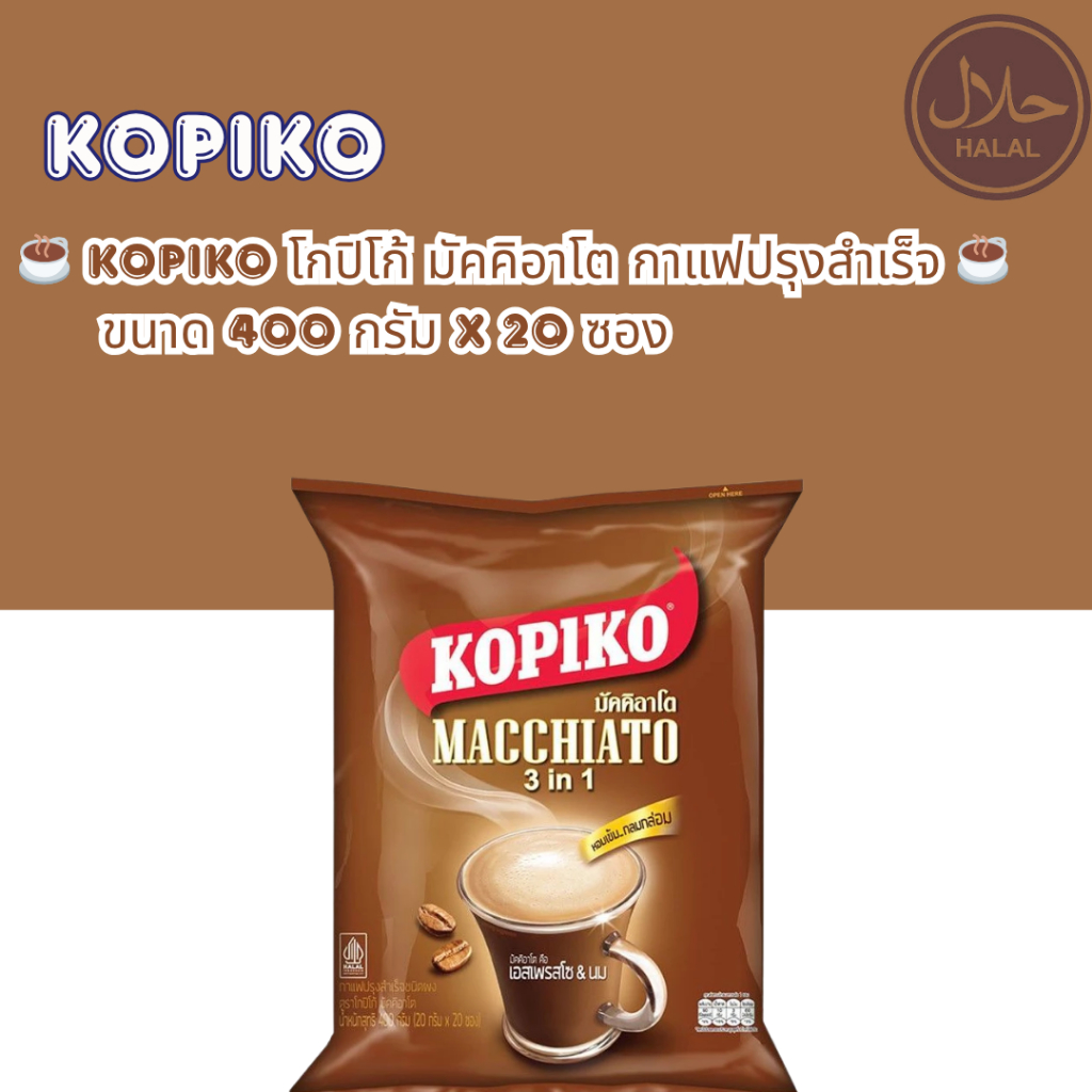 ☕ KOPIKO โกปิโก้ มัคคิอาโต กาแฟปรุงสำเร็จ ☕