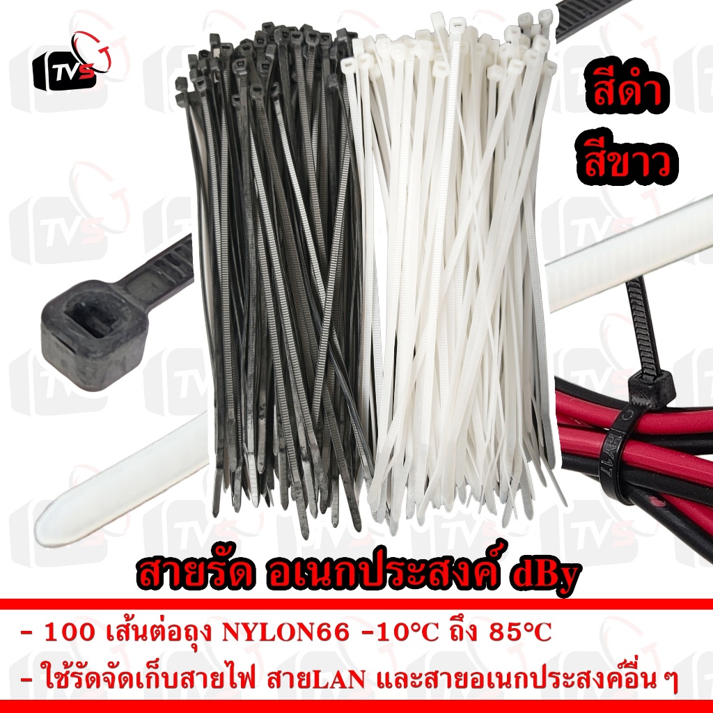 สายรัด dBy เข็มขัดรัดสายไฟ  Cable Ties Nylon66 ไม่ลามไฟ มาตรฐาน UL บรรจุ 100 เส้น