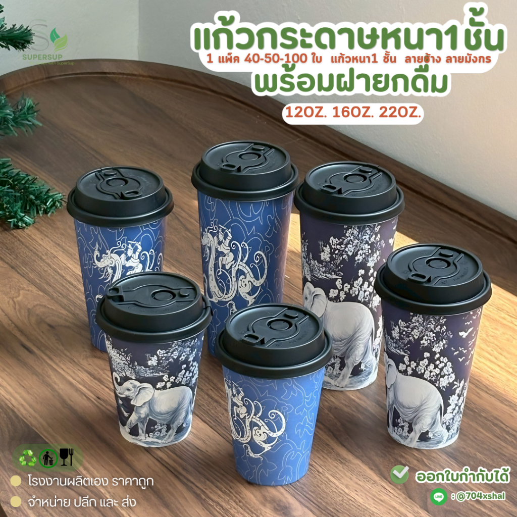 แพ็ค40-100ใบ แก้วกระดาษ1ชั้น พร้อมฝาเจาะดื่ม แก้วกาแฟเครื่องดื่มร้อน-เย็น สำหรับร้านคาเฟ่12/16/22oz