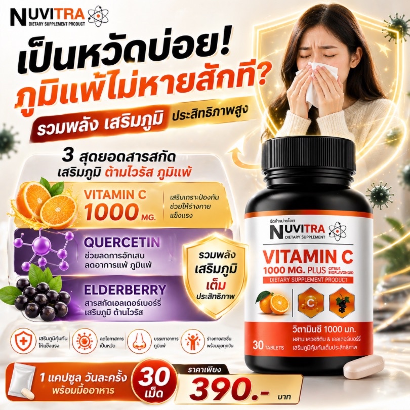 NUVITRA VITAMIN C 1000 mg วิตามินซี 1000 มิลลิกรัม 30 เม็ด