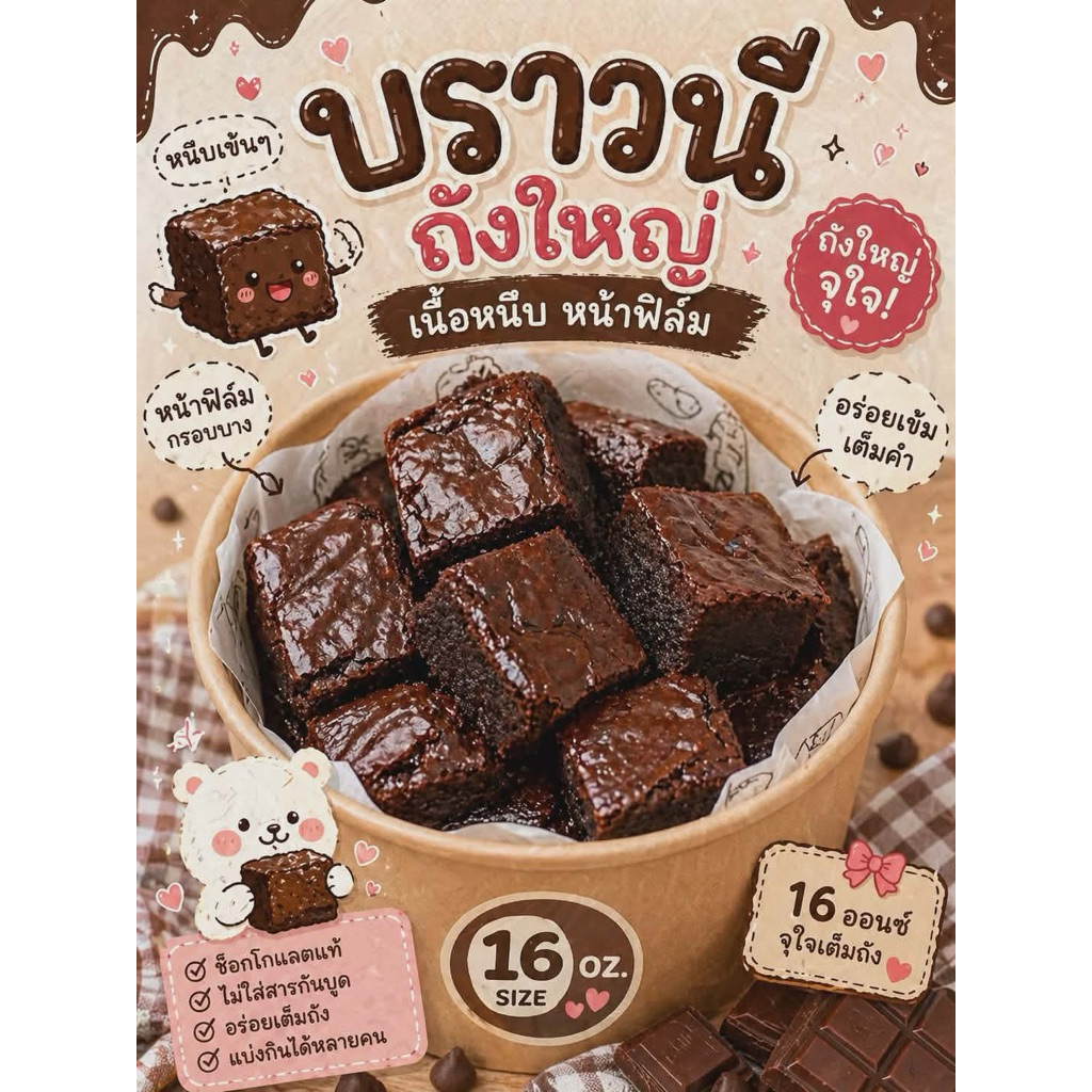บราวนี่ถังปริมาณ 30ถึง 35 ชิ้น