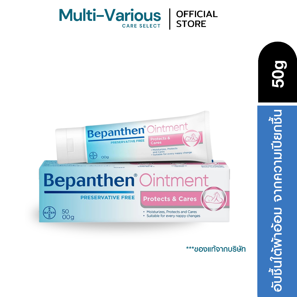 BEPANTHEN OINTMENT 50g บีแพนเธน ออยเมนท์ 50 กรัม บำรุง ปกป้อง ดูแลผิวใต้ผ้าอ้อม